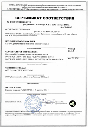 Certificate АСТ.389-67_корпуса для электрокомпонентов (аналог Comptec)
