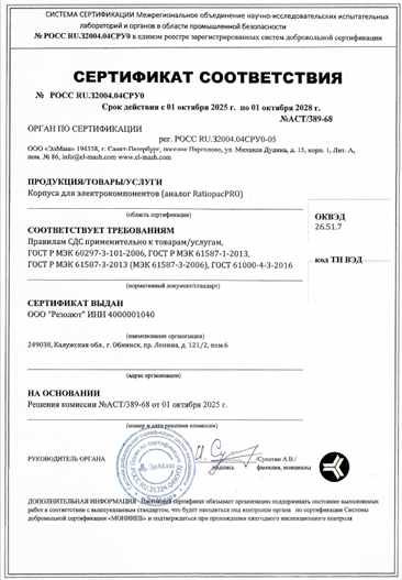 Certificate АСТ.389-68_корпуса для электрокомпонентов (аналог RatiopacPRO)
